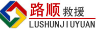 富县道路救援